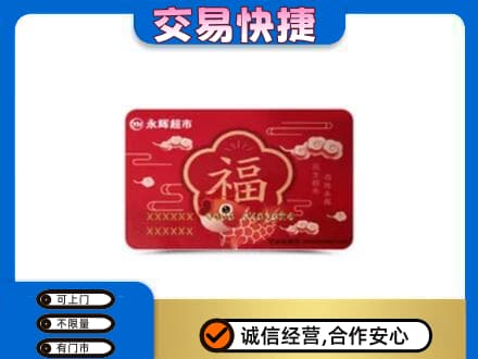 宿州高价回收永辉超市卡