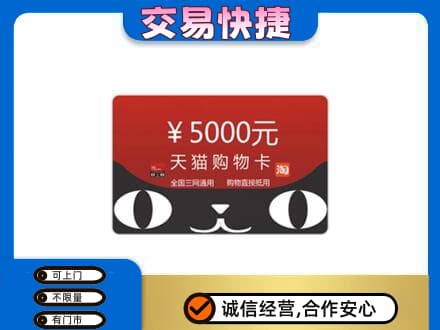 宿州上门回收天猫购物卡