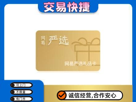 宿州上门回收网易严选卡