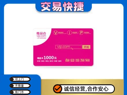 宿州高价回收唯品会卡