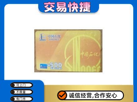 宿州上门回收石化加油卡