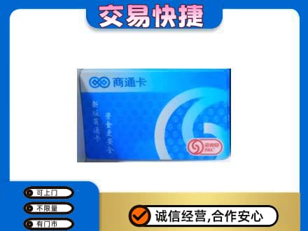 宿州上门回收商通卡