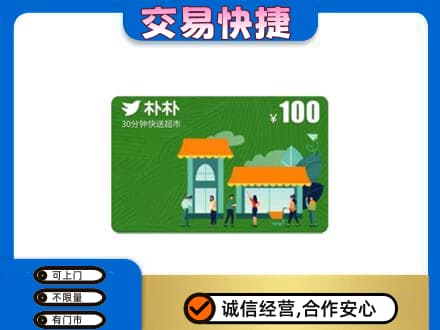 宿州上门回收朴朴超市卡