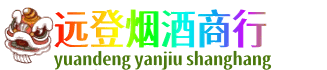 宿州远登烟酒商行